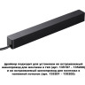 Драйвер для шинопровода NOVOTECH 359214 DRIVE NT23 000 в ГКЛ и шинопровода в натяжной потолок IP20 100W 48V SMAL черный NV-359214