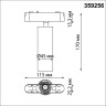 Трековый светильник NOVOTECH SMAL 359256 NV-359256